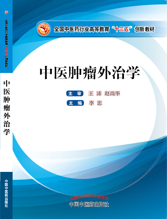 日逼日爱《中医肿瘤外治学》